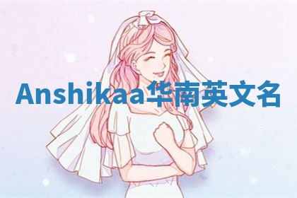 Anshikaa华南英文名