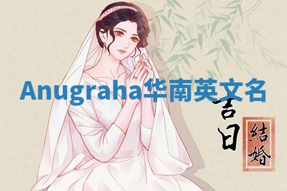 Anugraha华南英文名