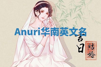 Anuri华南英文名