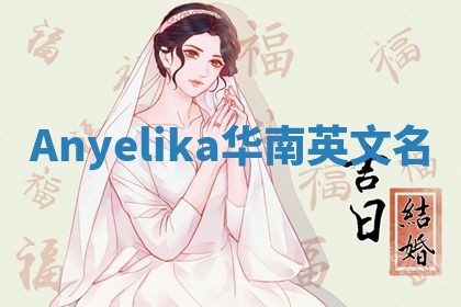 Anyelika华南英文名