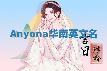 Anyona华南英文名