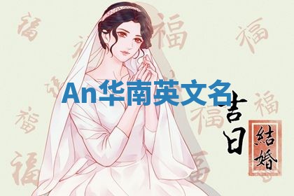 An华南英文名