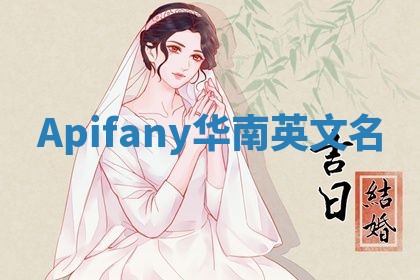 Apifany华南英文名