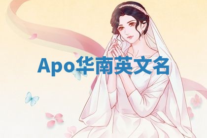 Apo华南英文名