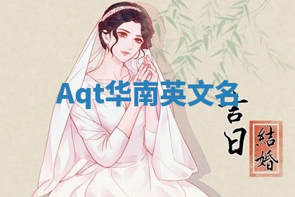 Aqt华南英文名