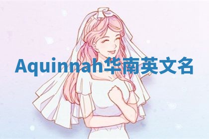 Aquinnah华南英文名 Aquinnah华南英文名