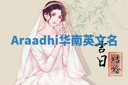 Araadhi华南英文名