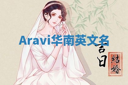 Aravi华南英文名