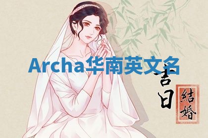 Archa华南英文名