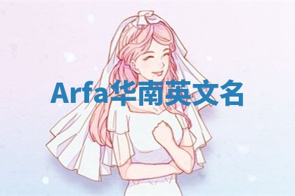 Arfa华南英文名
