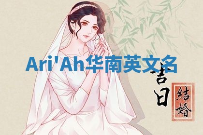Ari'Ah华南英文名