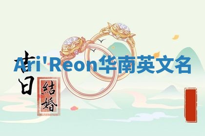 Ari'Reon华南英文名