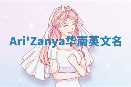 Ari'Zanya华南英文名