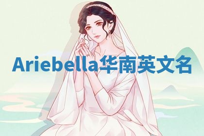 Ariebella华南英文名