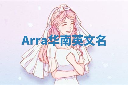 Arra华南英文名