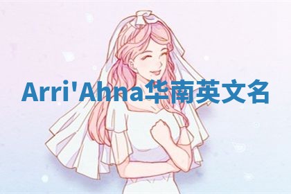 Arri'Ahna华南英文名