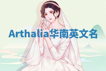 Arthalia华南英文名