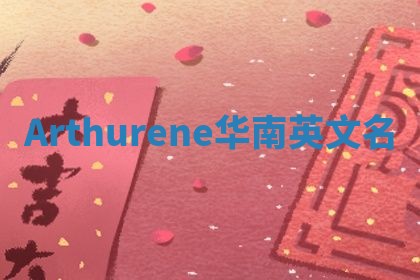 Arthurene华南英文名