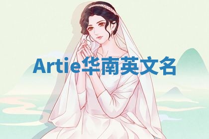 Artie华南英文名