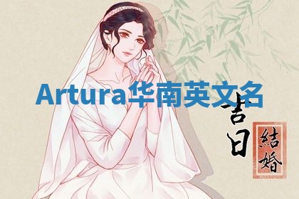 Artura华南英文名