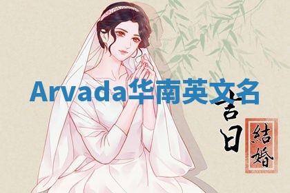 Arvada华南英文名