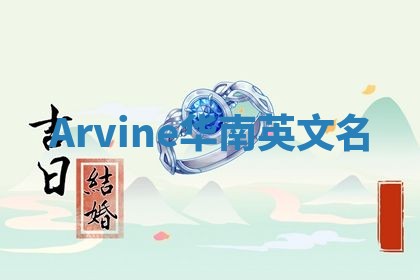 Arvine华南英文名