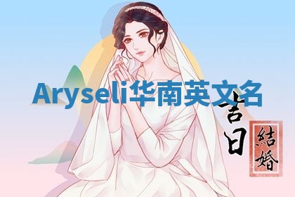Aryseli华南英文名