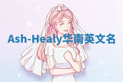 Ash-Healy华南英文名
