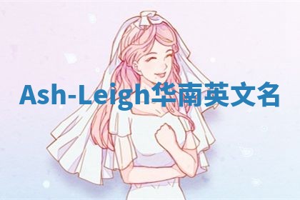 Ash-Leigh华南英文名