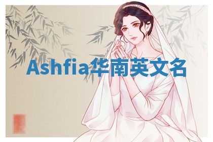 Ashfia华南英文名