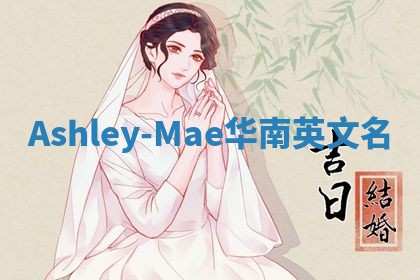 Ashley-Mae华南英文名
