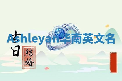 Ashleyan华南英文名