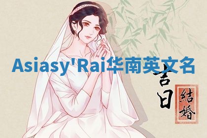Asiasy'Rai华南英文名