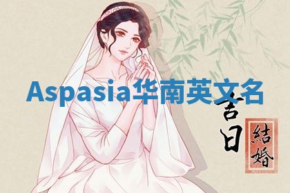 Aspasia华南英文名