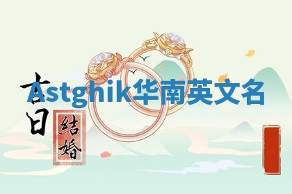 Astghik华南英文名 Astghik华南英文名