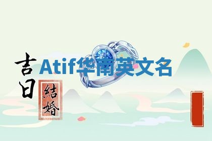 Atif华南英文名