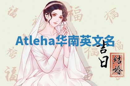 Atleha华南英文名