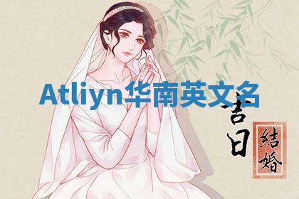 Atliyn华南英文名