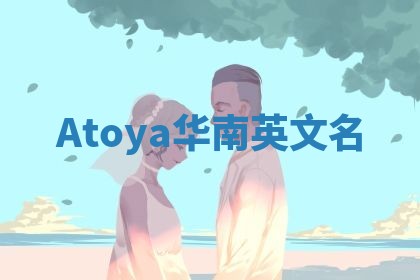 Atoya华南英文名