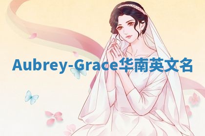 Aubrey-Grace华南英文名