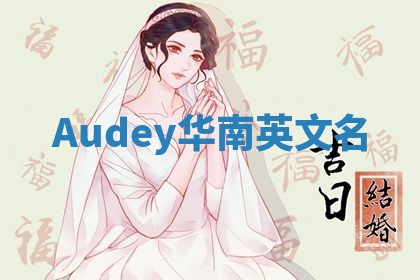 Audey华南英文名
