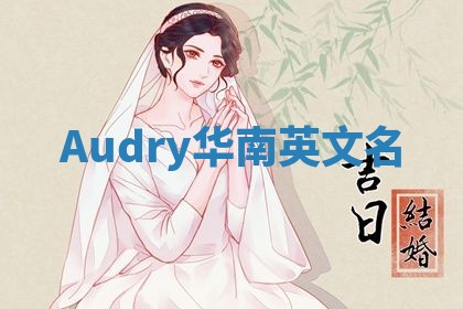 Audry华南英文名