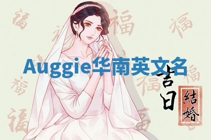 Auggie华南英文名