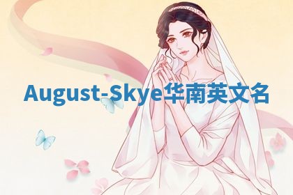 August-Skye华南英文名