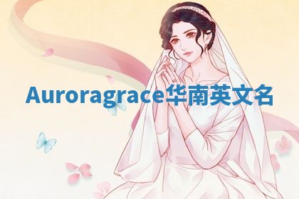 Auroragrace华南英文名
