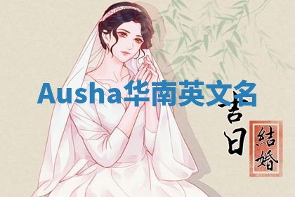 Ausha华南英文名