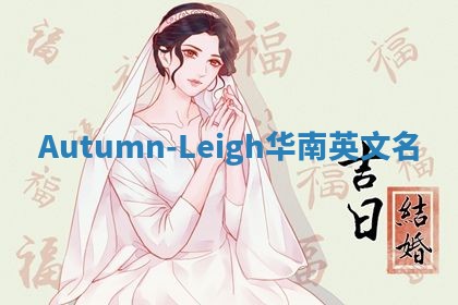 Autumn-Leigh华南英文名