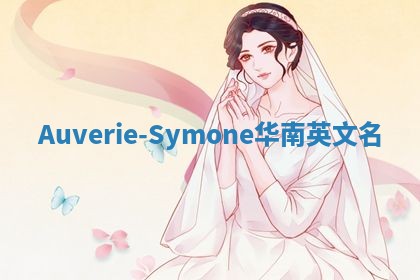 Auverie-Symone华南英文名