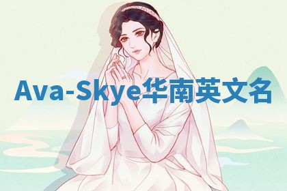 Ava-Skye华南英文名