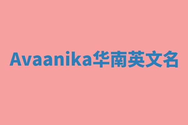 Avaanika华南英文名